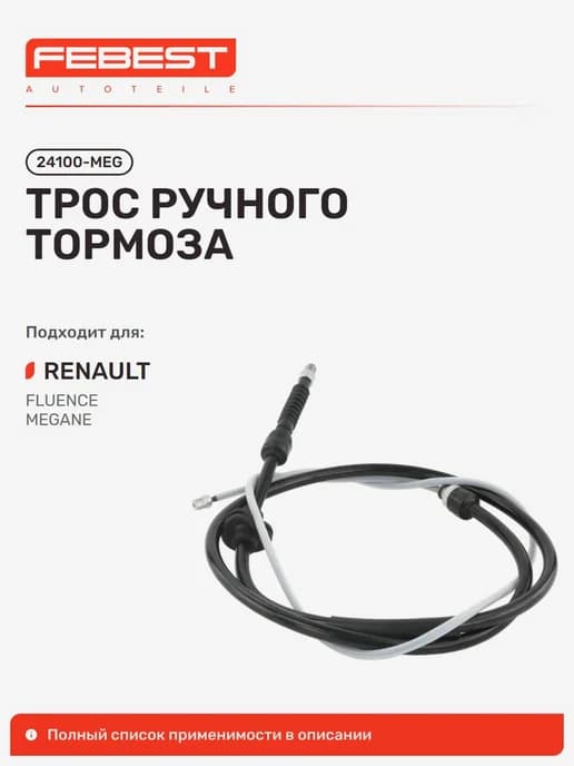Трос ручного тормоза Renault Рено Fluence-Megane Generation