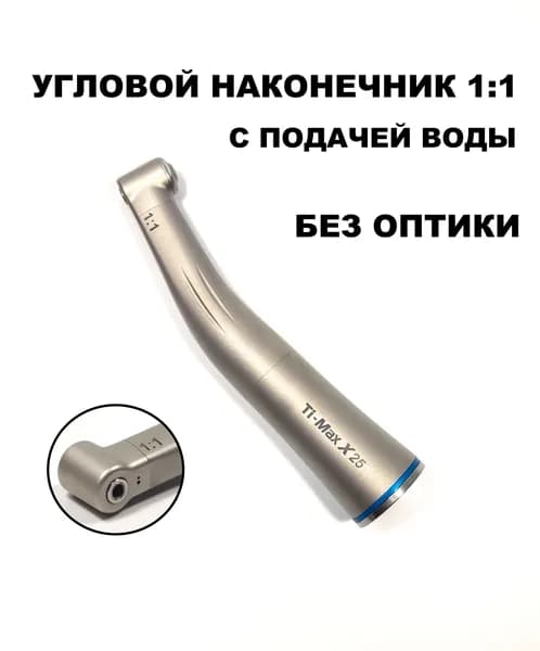 Стоматологический угловой наконечник 1:1, без оптики