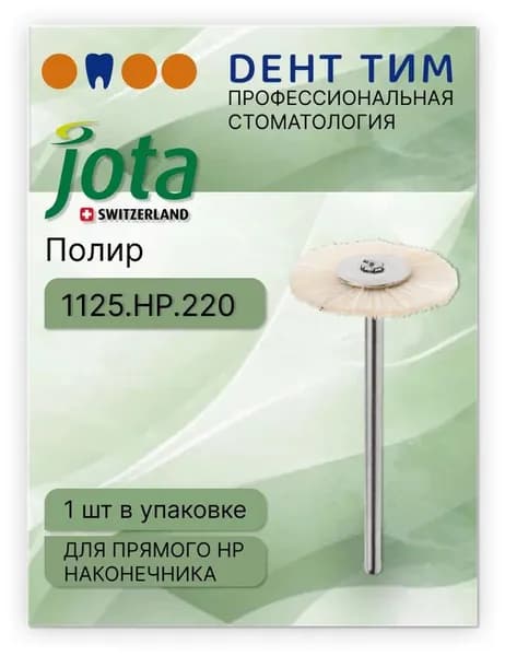 Полир 1125.HP.220 JOTA для полировки акрила до высокого глянца 1 шт
