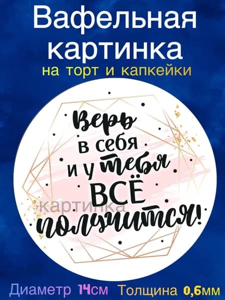 Вафельная картинка "Пожелания девушке". Сладкая картинка, съедобная печать для декора торта, бенто-торта, украшения пряников и капкейков.