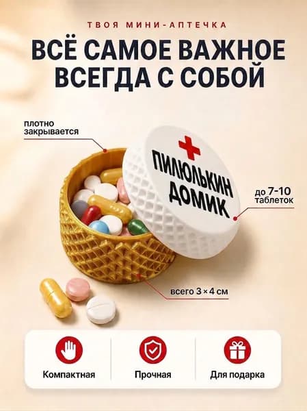 Пилюлькин домик - таблетница на день, на неделю, маленькая, органайзер для лекарств витаминов, кейс контейнер для таблеток дорожный (Цвет:Золотой)