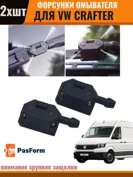Форсунки омывателя для VW Crafter 2006-2018