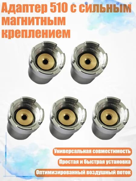 Адаптер 510 с сильным магнитным креплением, - Есть дырки
