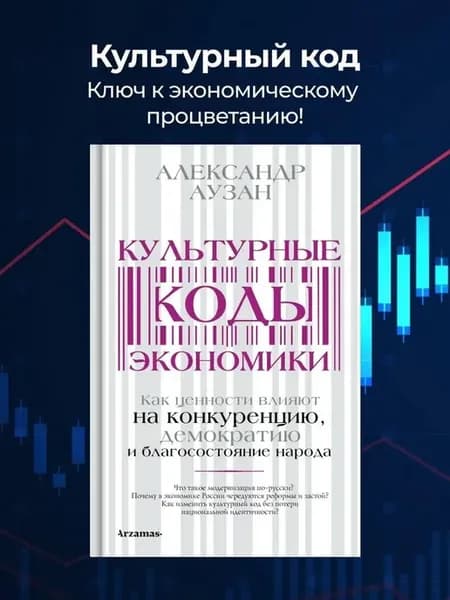 Культурные коды экономики Аузан Александр Александрович