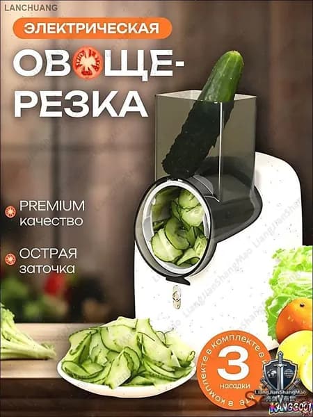 Электрическая овощерезка с тремя насадками для овощей и контейнером