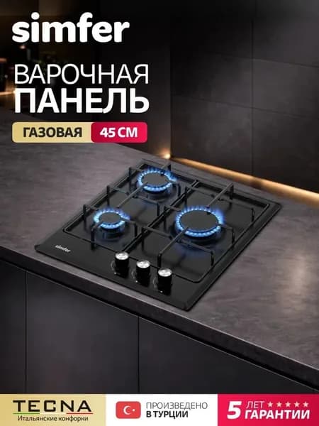 Варочная панель газовая 3 конфорки Simfer 45см, H45V30B400, электроподжиг, 5 лет гарантии, ТУРЦИЯ
