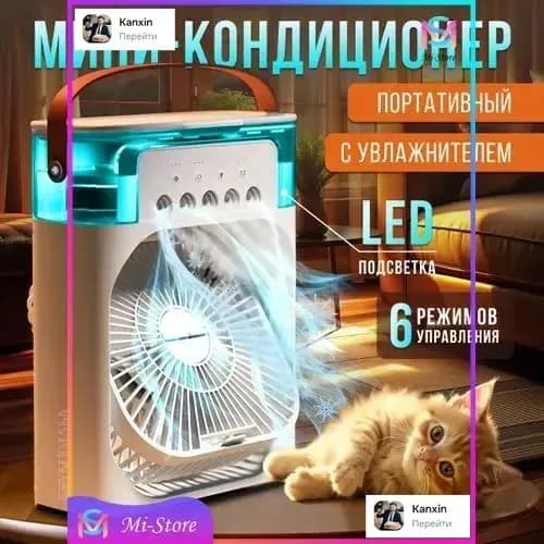 Мини кондиционер