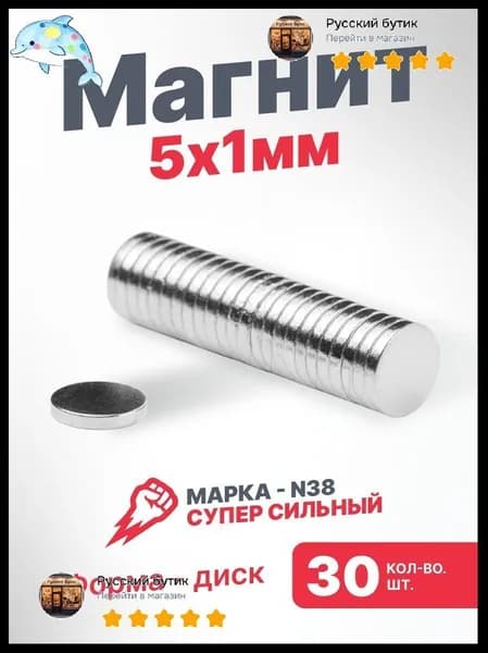Магнит 5х1 мм, диск,комплект 30 шт.