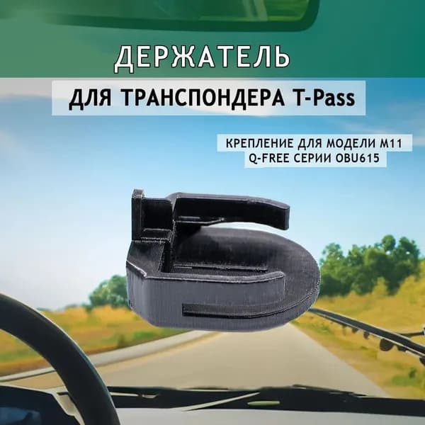 Держатель транспондера М11 Q-free OBU615 T-Pass черный