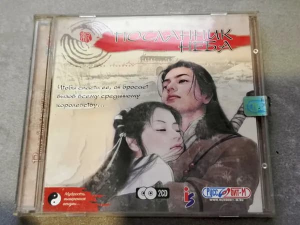 Диск с винтажной игрой для слабого ПК Посланник неба
