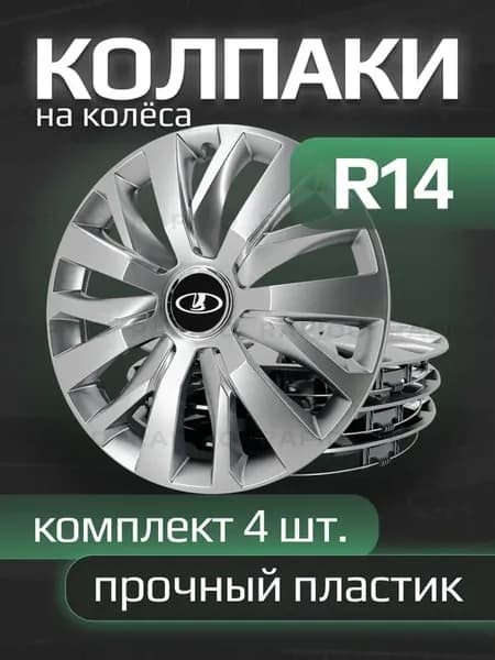 Колпаки R14 Lada, прочные, комплект 4 штуки