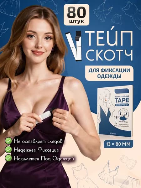 Клейкие тейпы скотч для груди и одежды,1,5х7,5 см, 80 шт.