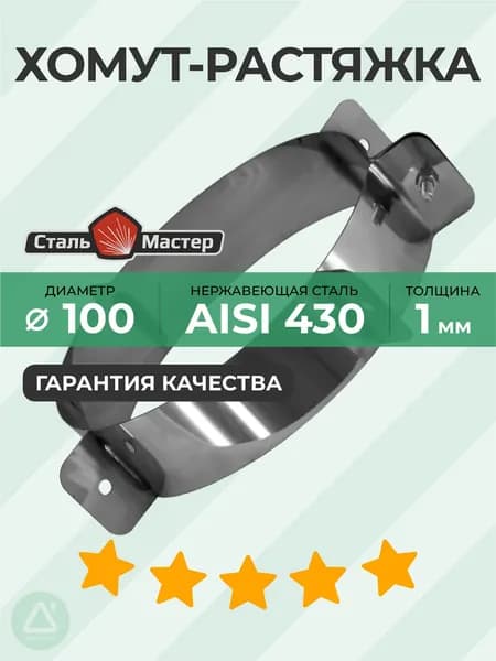 Хомут-растяжка 100 нерж 1 мм