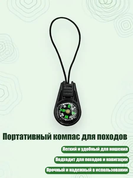 Портативный компас для походов, Черный