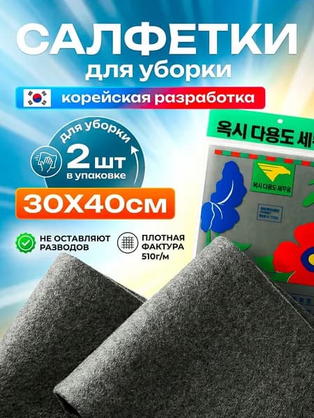 Умные корейские салфетки 2шт,30*40,чудо тряпки,салфетки для уборки без разводов