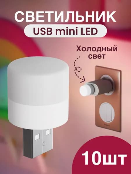 Компактный светодиодный USB светильник для ноутбука GSMIN B40 холодный, 3-5В, 10 штук (Белый)
