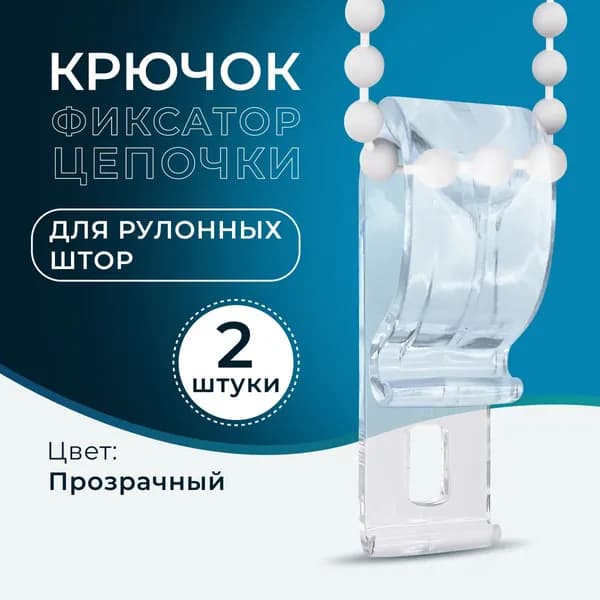 Крючок-фиксатор цепочки для рулонных штор (2 шт)