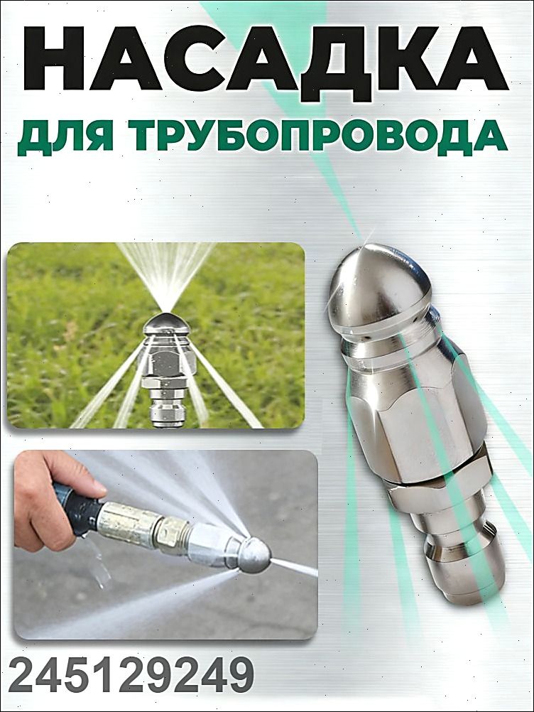 форсунка для прочистки канализационных труб;Насадка с 7 отверстиями для промывки труб