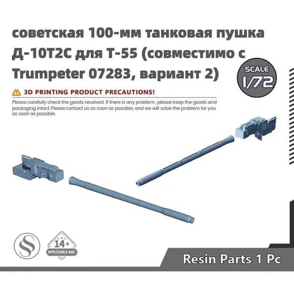Деталь для танковой модели, масштаб 1:72 советская 100-мм танковая пушка Д-10Т2С для Т-55 (совместимо с Trumpeter 07283, вариант 2)