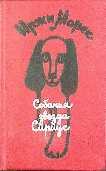 Книга Собачья звезда Сириус 1988 И. Марек Москва Твёрдая обл 280 с. С ч/б илл
