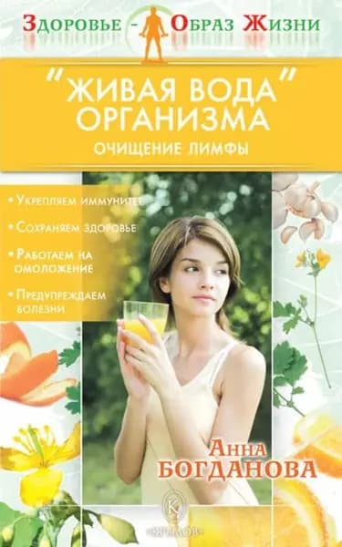 Живая вода организма. Очищение лимфы | Богданова Анна Владимировна | Электронная книга