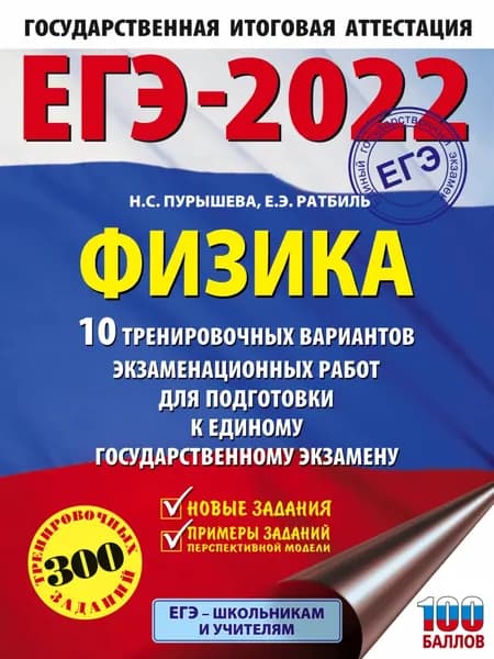 ЕГЭ-2022. Физика. 10 тренировочных вариантов экзаменационных работ для подготовки к единому государственному экзамену | Пурышева Наталия Сергеевна, Ратбиль Елена Эммануиловна | Электронная книга