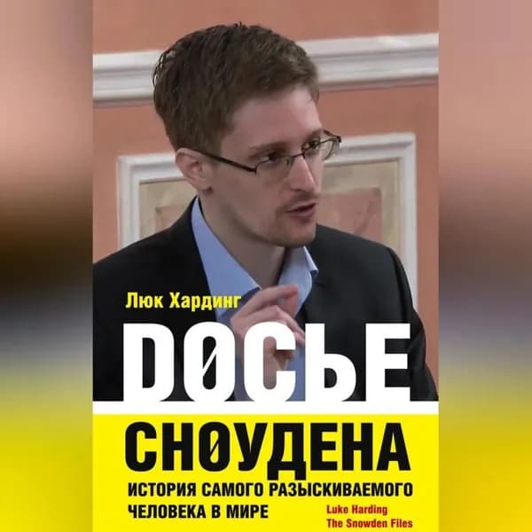 Досье Сноудена. История самого разыскиваемого человека в мире | Хардинг Люк | Электронная аудиокнига