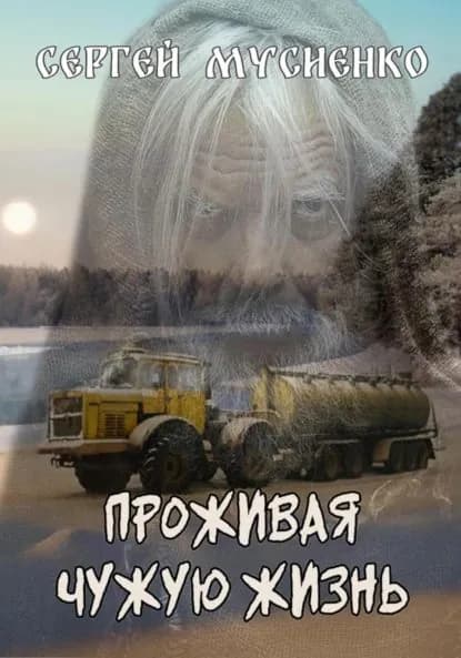 Проживая чужую жизнь | Мусиенко Сергей Викторович | Электронная книга