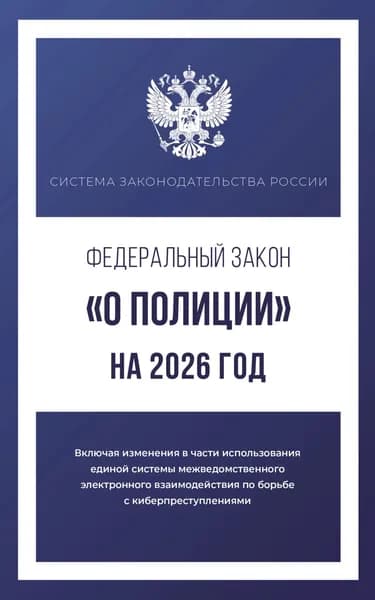 Федеральный закон О полиции на 2026 год | Электронная книга