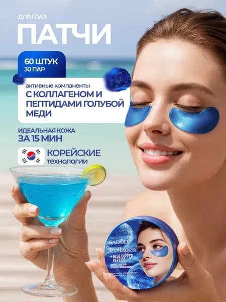 Патчи для глаз от отеков, морщин и темных кругов под глазами с коллагеном и пептидами голубой меди, увлажняющие, омолаживающие Sadoer