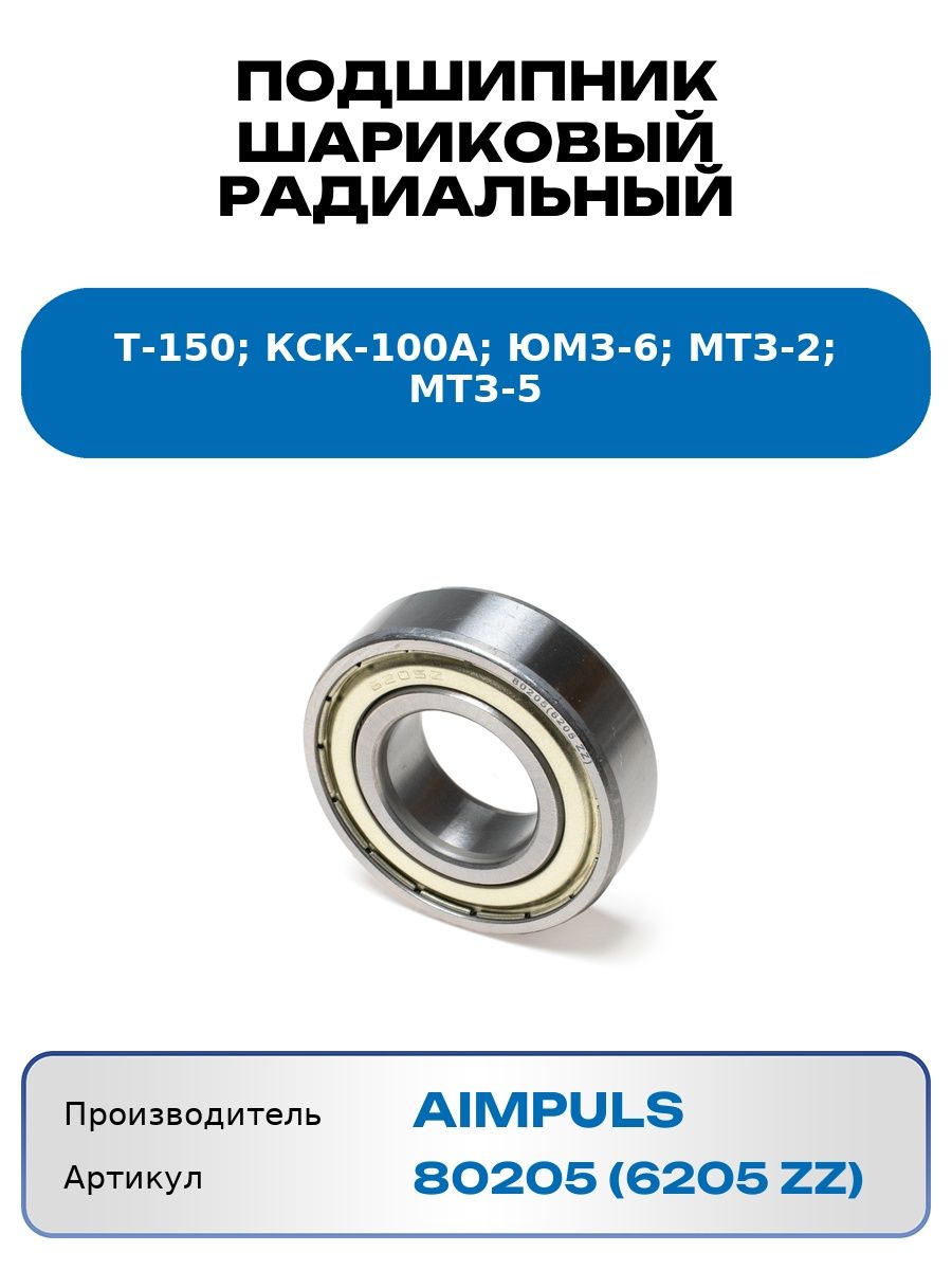 Подшипник 80205 (6205 ZZ) в маховик