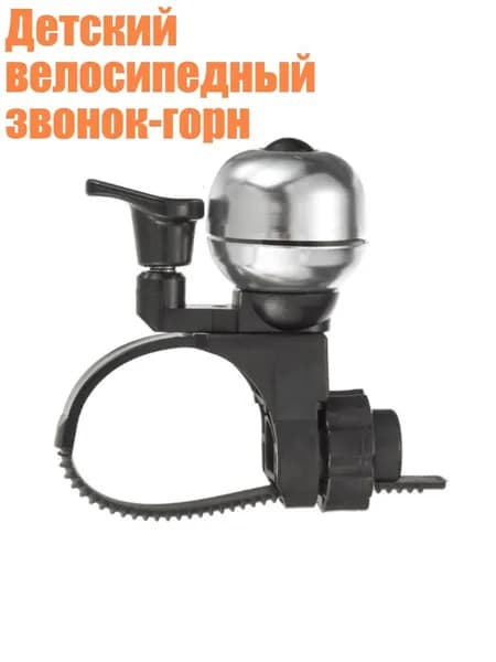 Детский велосипедный звонок-горн, серебро