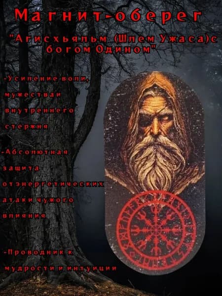 Шлем ужаса, магнит на металлическую поверхность с богом Одином