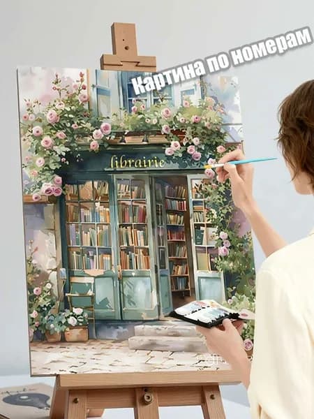 Картина по номерам "Цветочная книжная лавка" 40*50, набор для творчества, подарок, антистресс-раскраска для взрослых