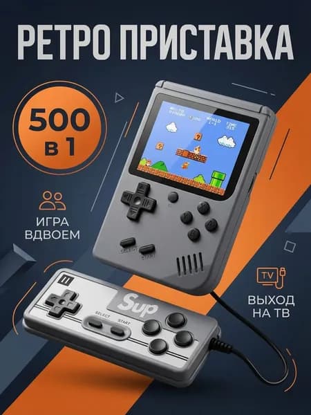Для двоих игроков! Портативная игровая консоль 500 в 1, серый