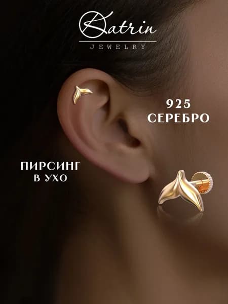 KATRIN JEWELRY Моносерьга серебро 925, пирсинг