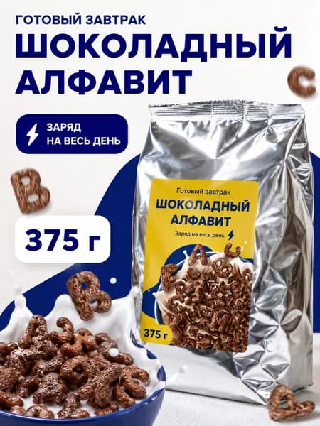 Готовый завтрак Шоколадный алфавит, 375 г