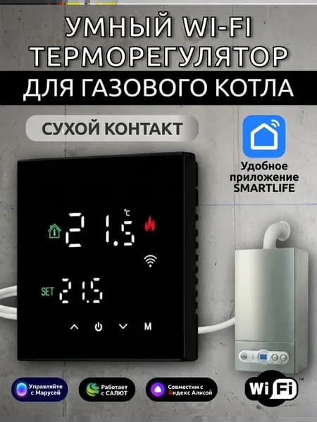 Умный Терморегулятор для газового котла