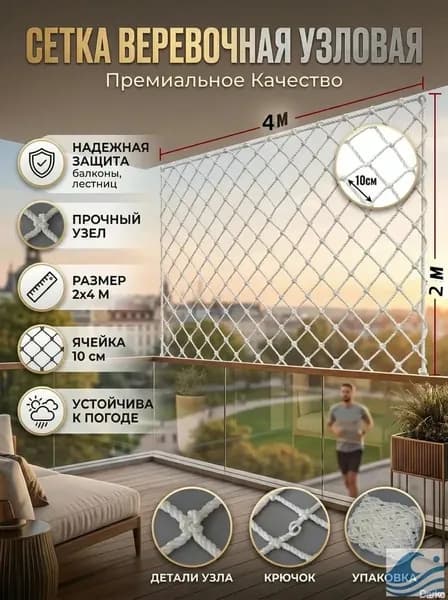 Веревочная узловая защитная сетка размером 2х4 м, ячейка 10 см, для балкона и лестницы, премиальное качество