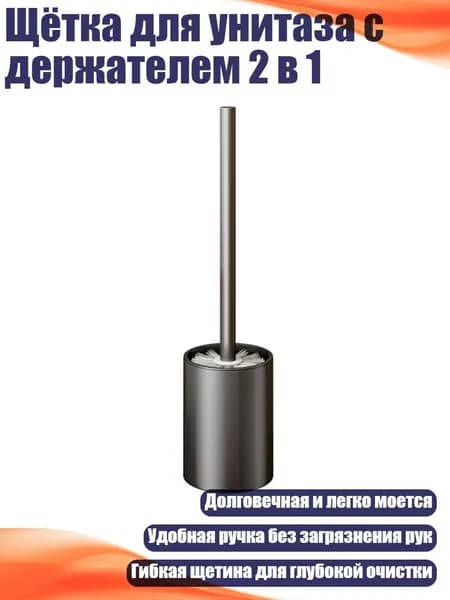 Щётка для унитаза с держателем 2 в 1, Винтовка