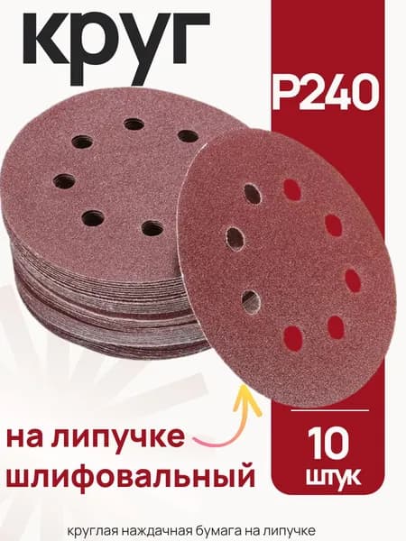 P240 шлифовальный круг 125 мм круглая наждачная бумага с отверстиями на липучке 10 шт