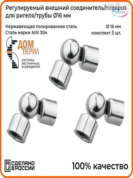 Регулируемый соединитель 16 мм, 3 шт