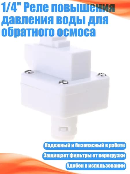 1/4" Реле повышения давления воды для обратного осмоса