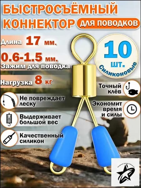 Быстросъем для рыбалки,быстросъем для поводков,17х10мм (10 шт)для поводка набор,вертлюги для рыбалки
