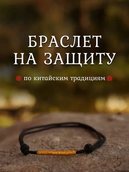 Браслет на защиту по китайским традициям