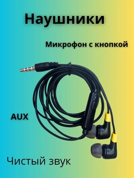Наушники с микрофоном черно желтые