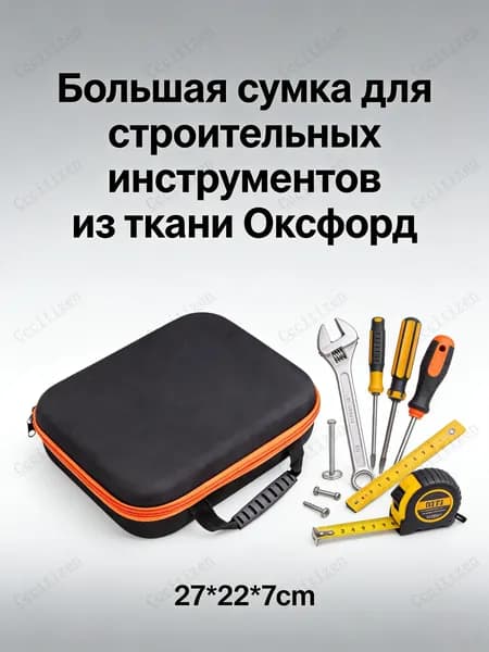 Большая сумка для строительных инструментов из ткани Оксфорд