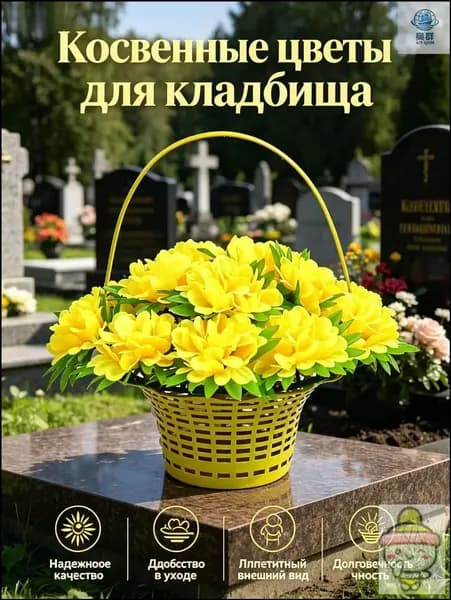 Корзина с искусственными цветами для могил, не выцветает, не требует ухода, долговечнаяТакже может быть применен для украшения