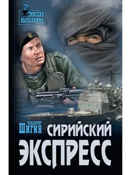 Сирийский экспресс