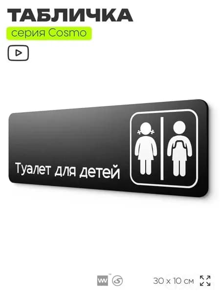 Информационный указатель Туалет для детей, 30х10 см, для офиса, кафе, магазина, паркинга, серия COSMO, Айдентика Технолоджи